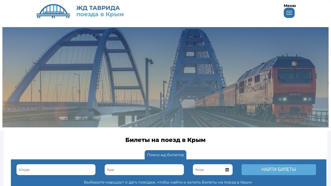 Сайт ЖД Таврида
